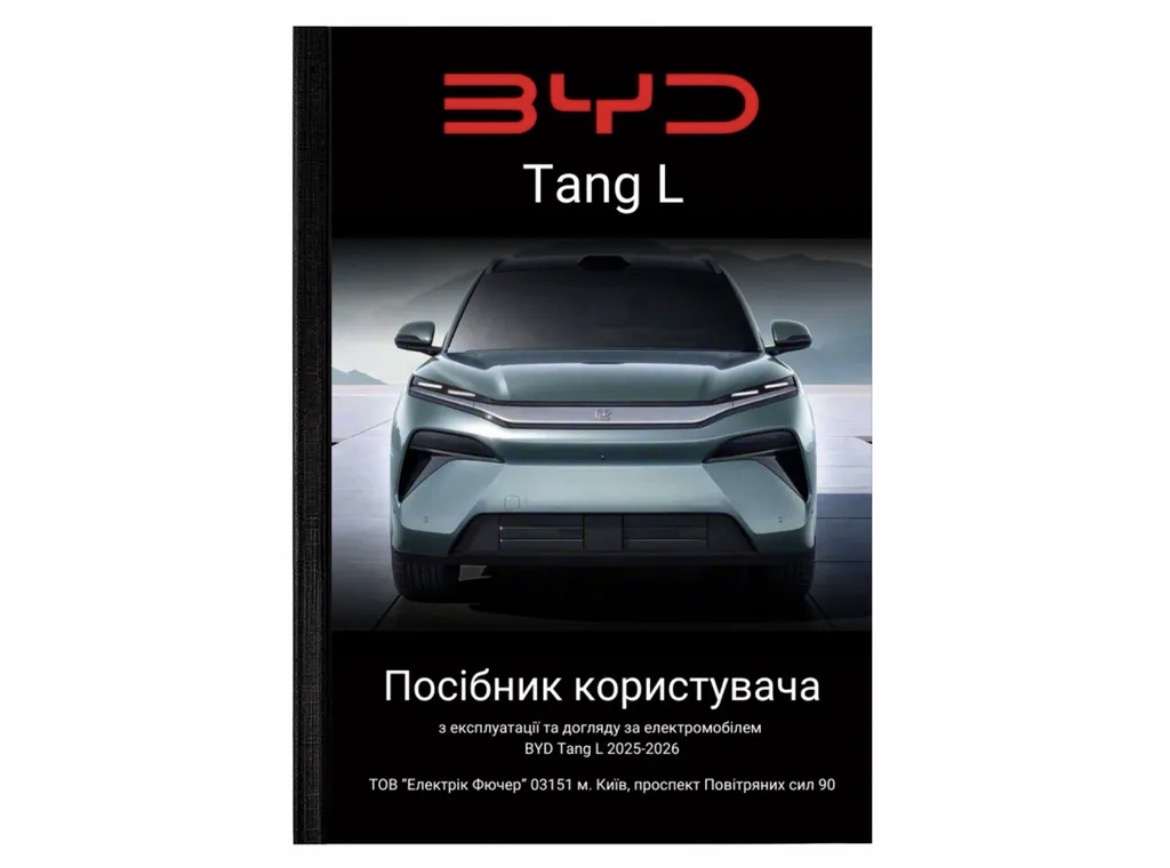 Переклад оригінального мануалу BYD Tang L